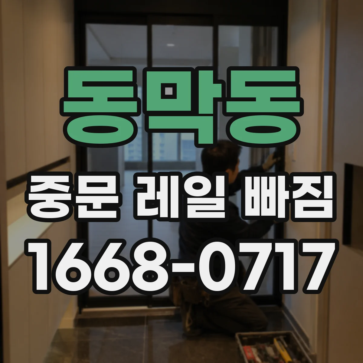 동막동 중문 레일 빠짐