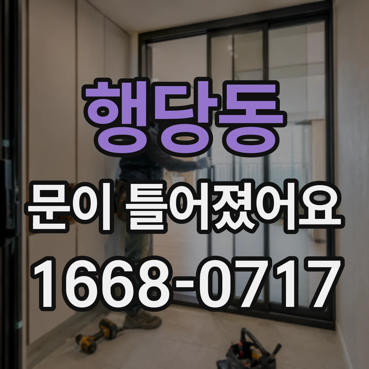행당동 문이 틀어졌어요
