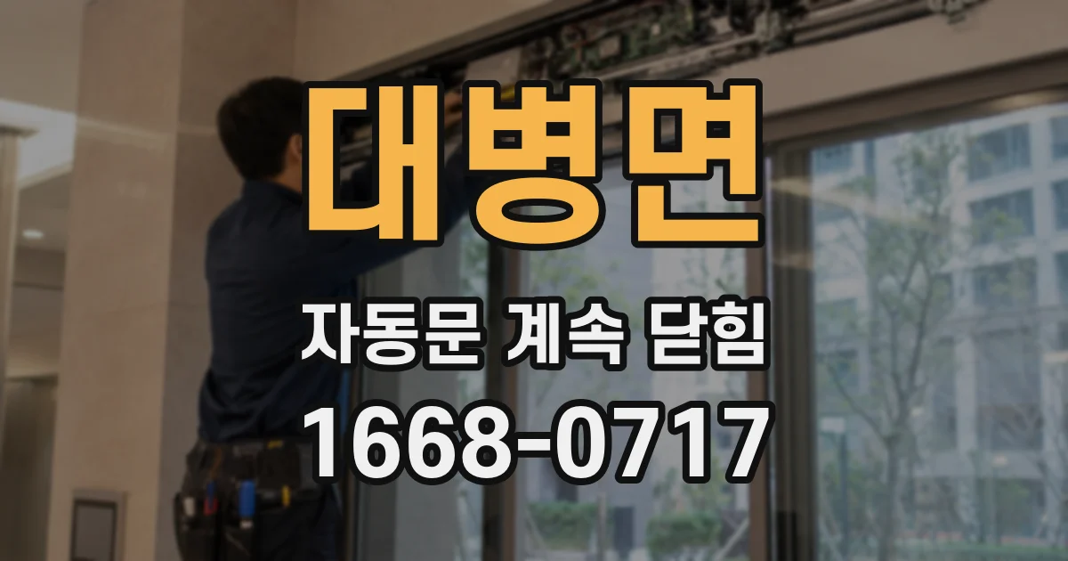 대병면 자동문 계속 닫힘