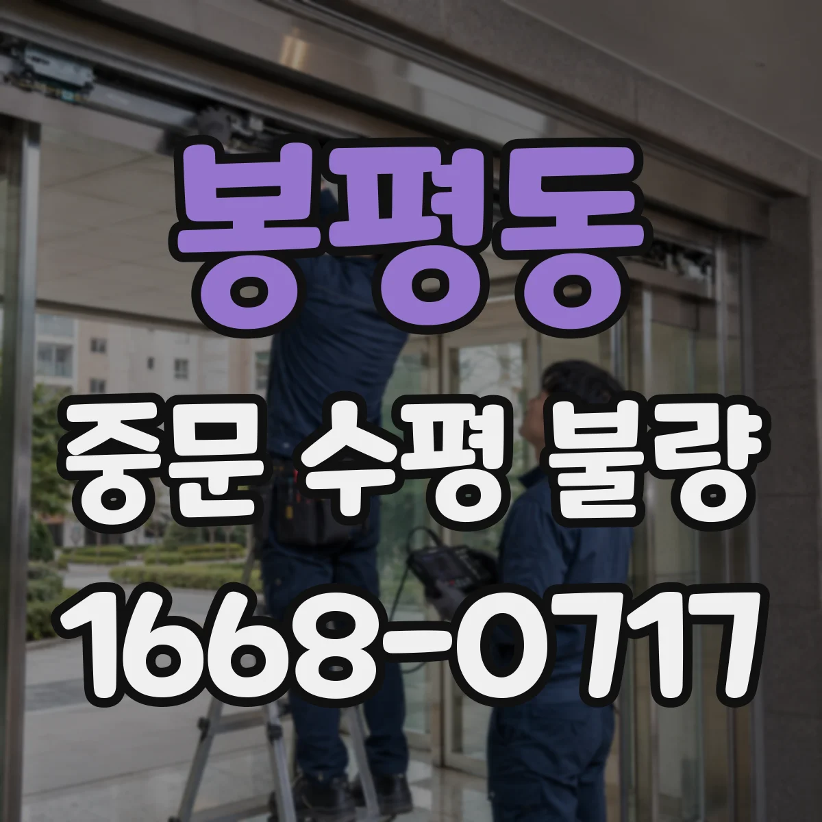 봉평동 중문 수평 불량