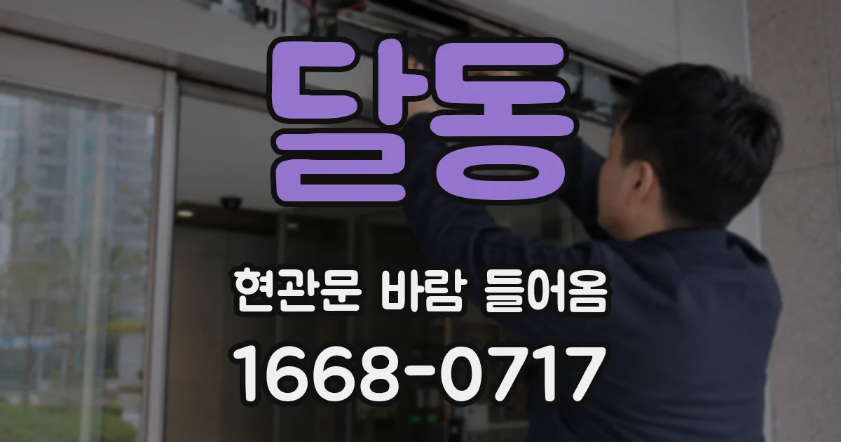 달동 현관문 바람 들어옴