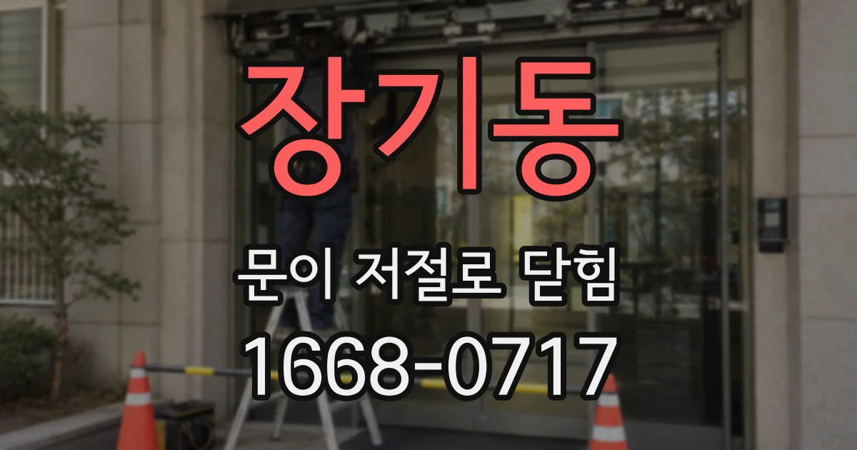 장기동 문이 저절로 닫힘