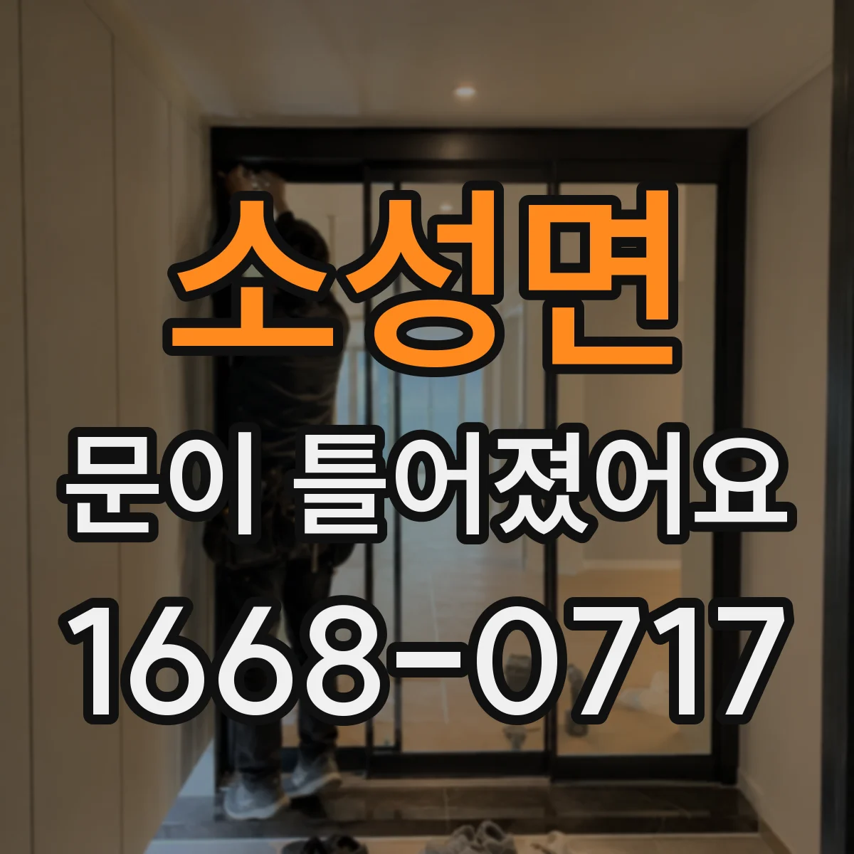 소성면 문이 틀어졌어요