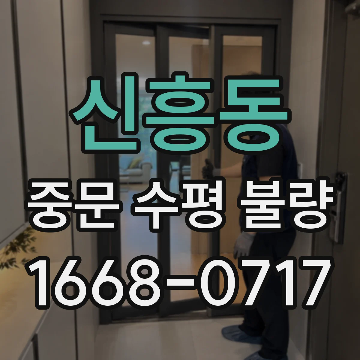 신흥동 중문 수평 불량