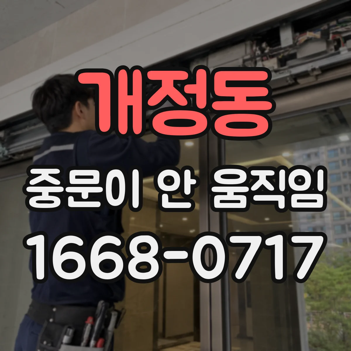 개정동 중문이 안 움직임