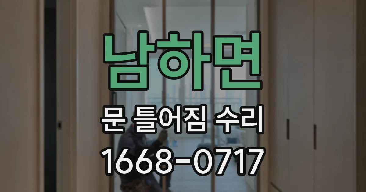 남하면 문 틀어짐 수리