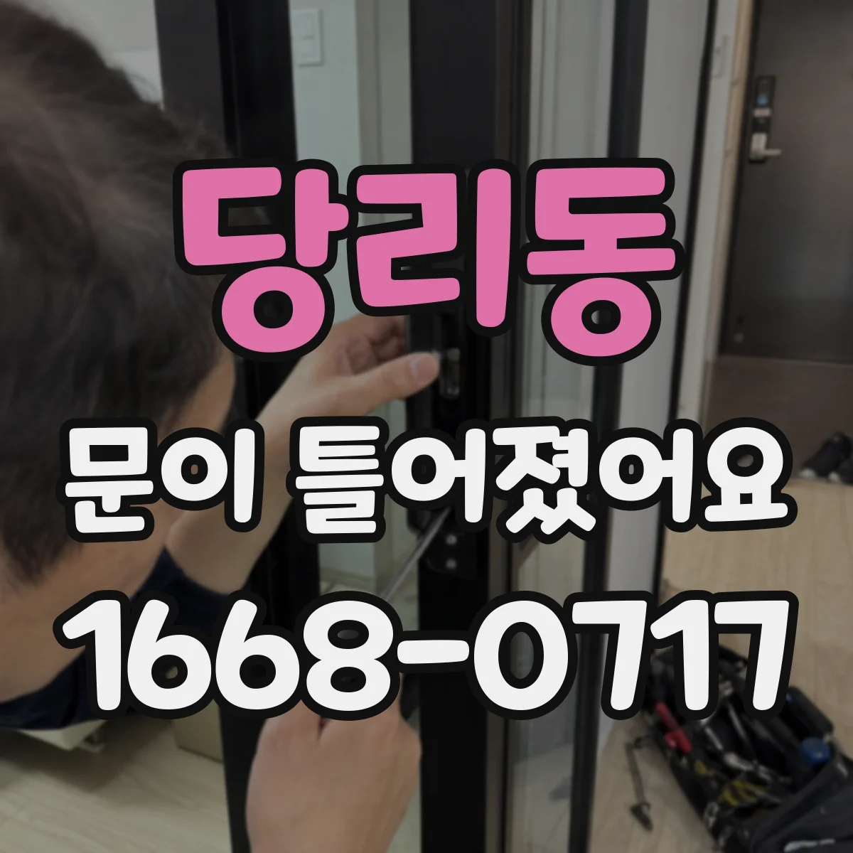 당리동 문이 틀어졌어요