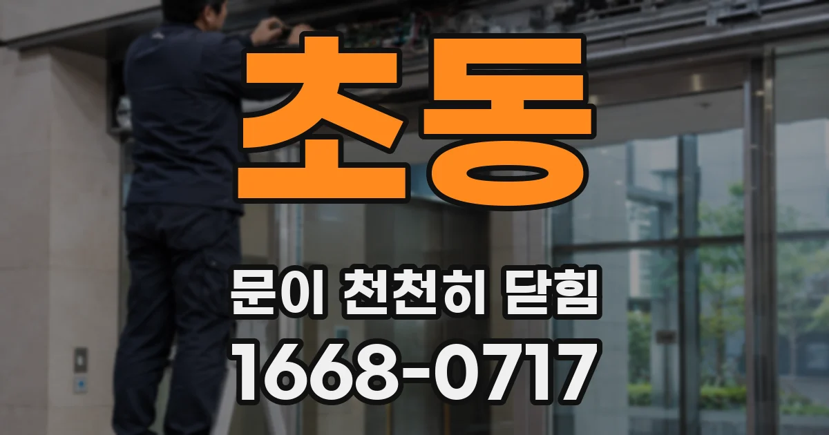 초동 문이 천천히 닫힘