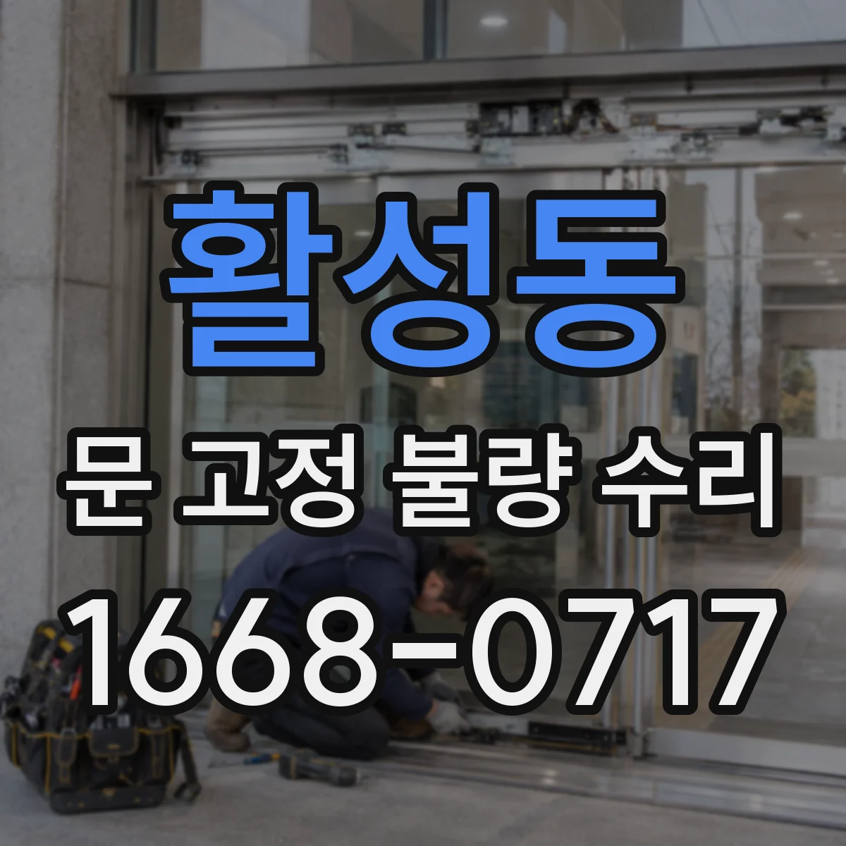 활성동 문 고정 불량 수리