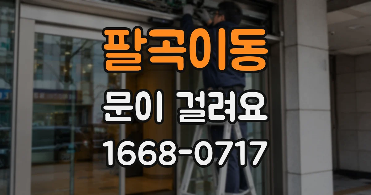 팔곡이동 문이 걸려요