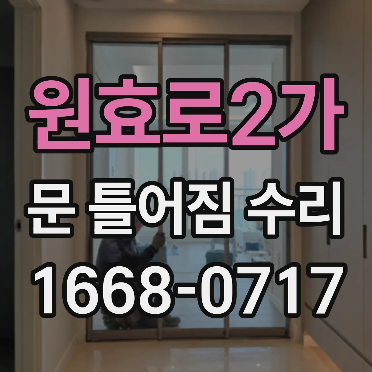 원효로2가 문 틀어짐 수리