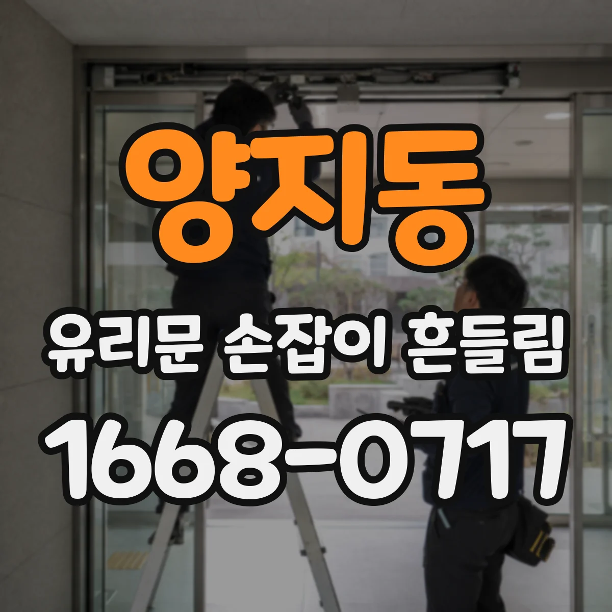 양지동 유리문 손잡이 흔들림