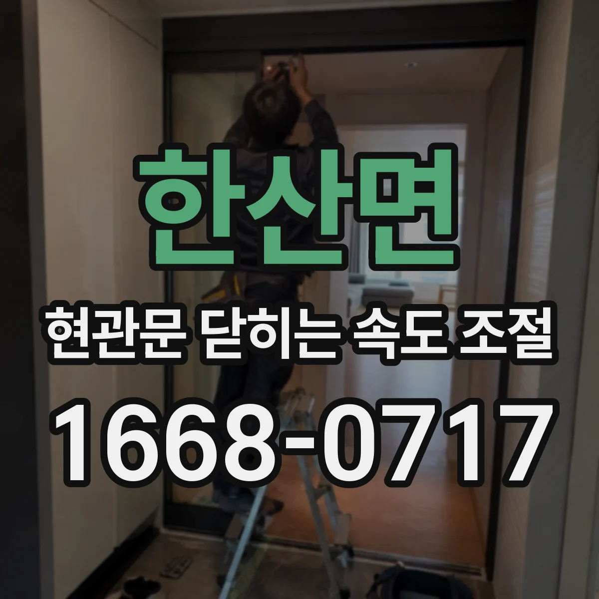 한산면 현관문 닫히는 속도 조절