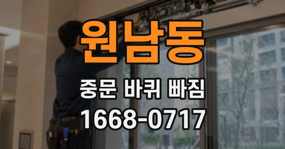원남동 중문 바퀴 빠짐