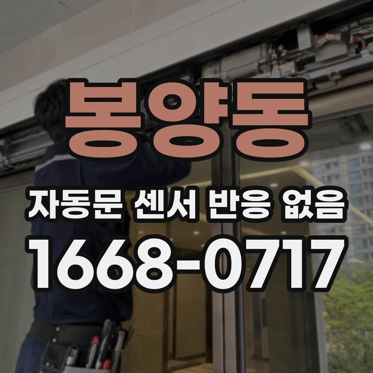 봉양동 자동문 센서 반응 없음