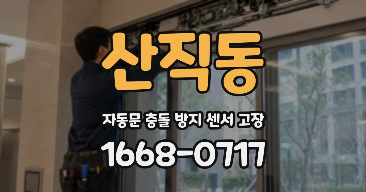 산직동 자동문 충돌 방지 센서 고장