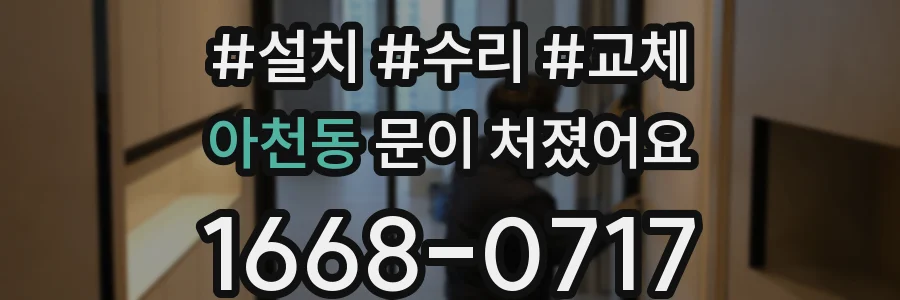 아천동 문이 처졌어요