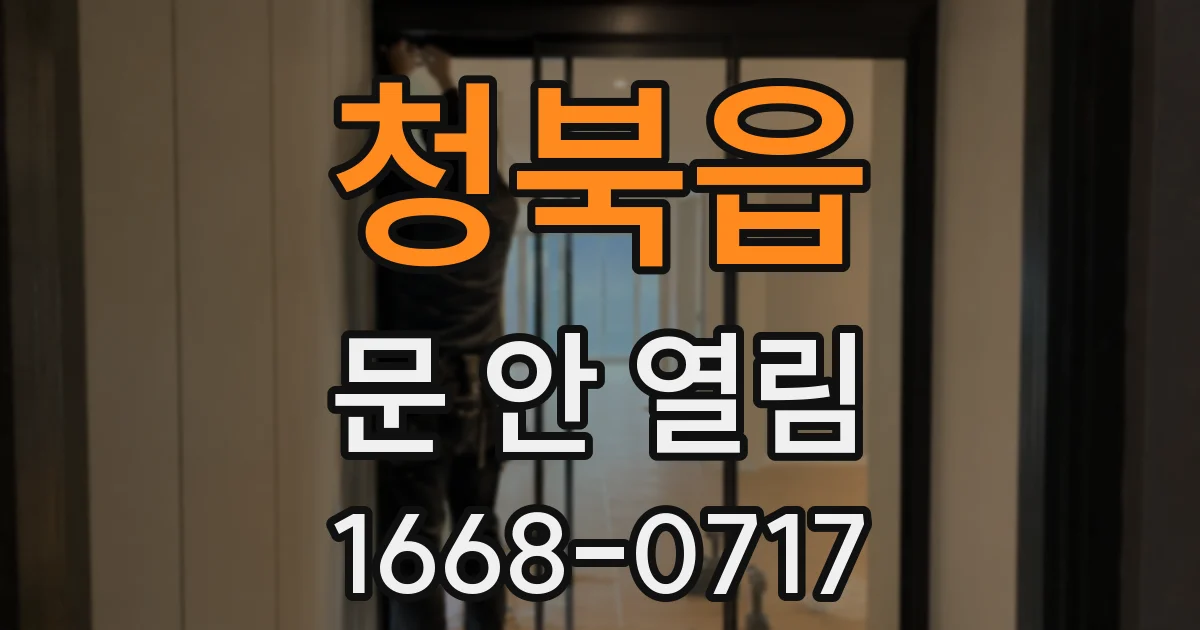 청북읍 문 안 열림