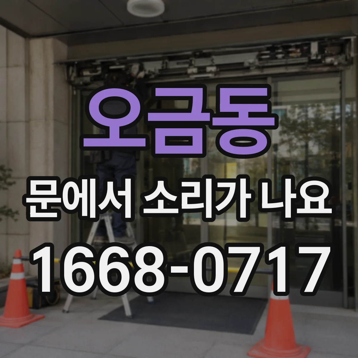 오금동 문에서 소리가 나요