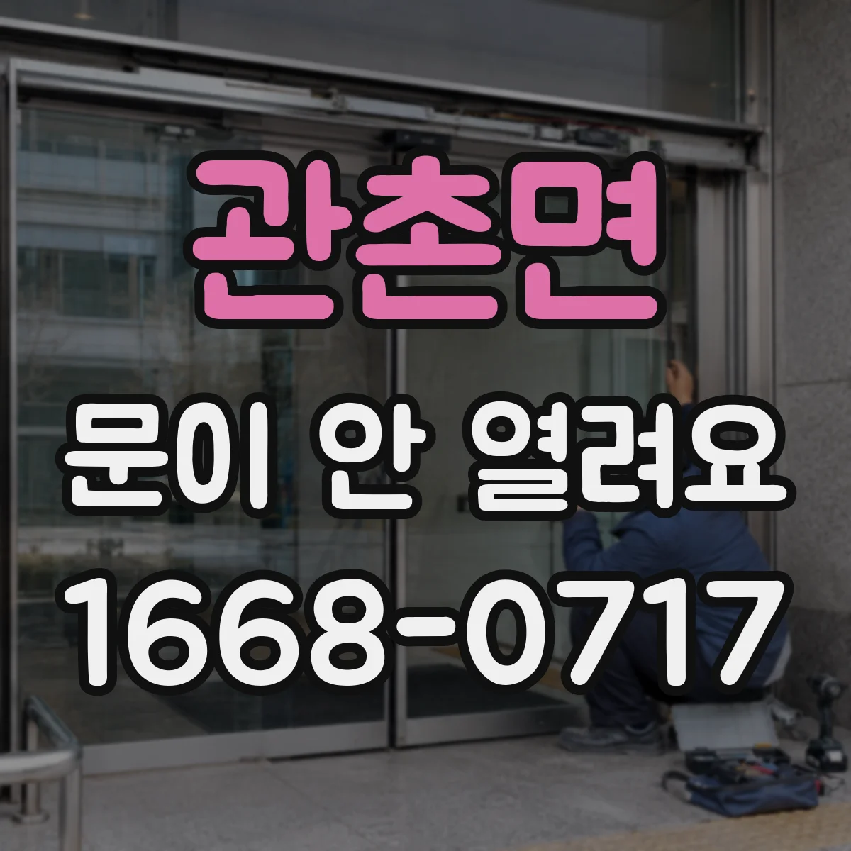 관촌면 문이 안 열려요