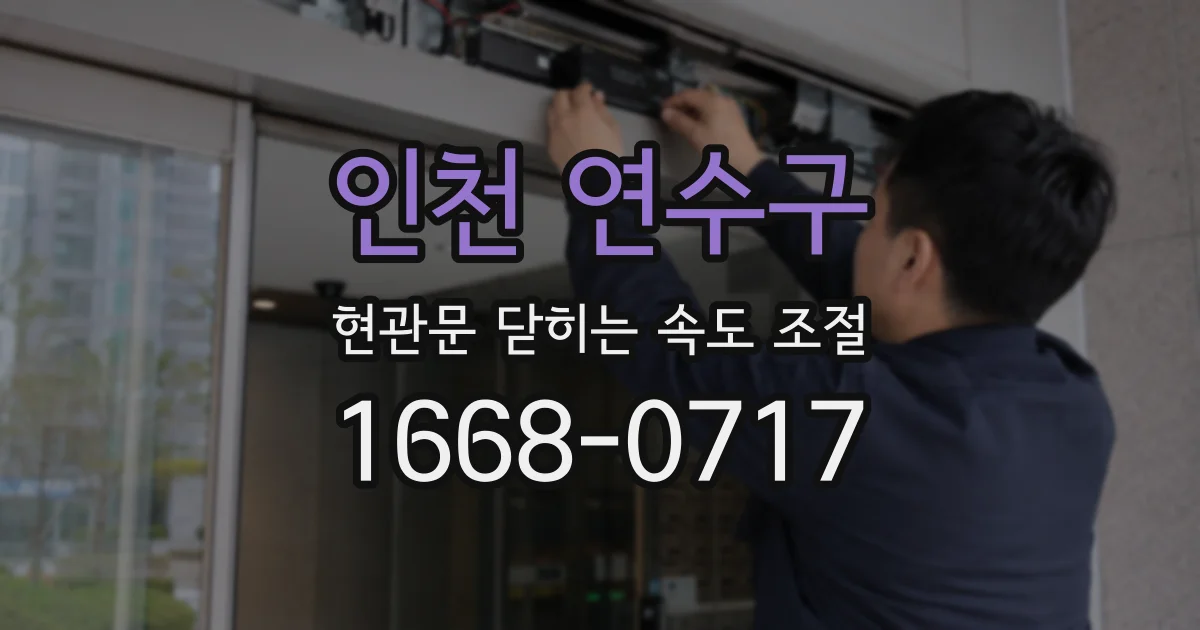 인천 연수구 현관문 닫히는 속도 조절