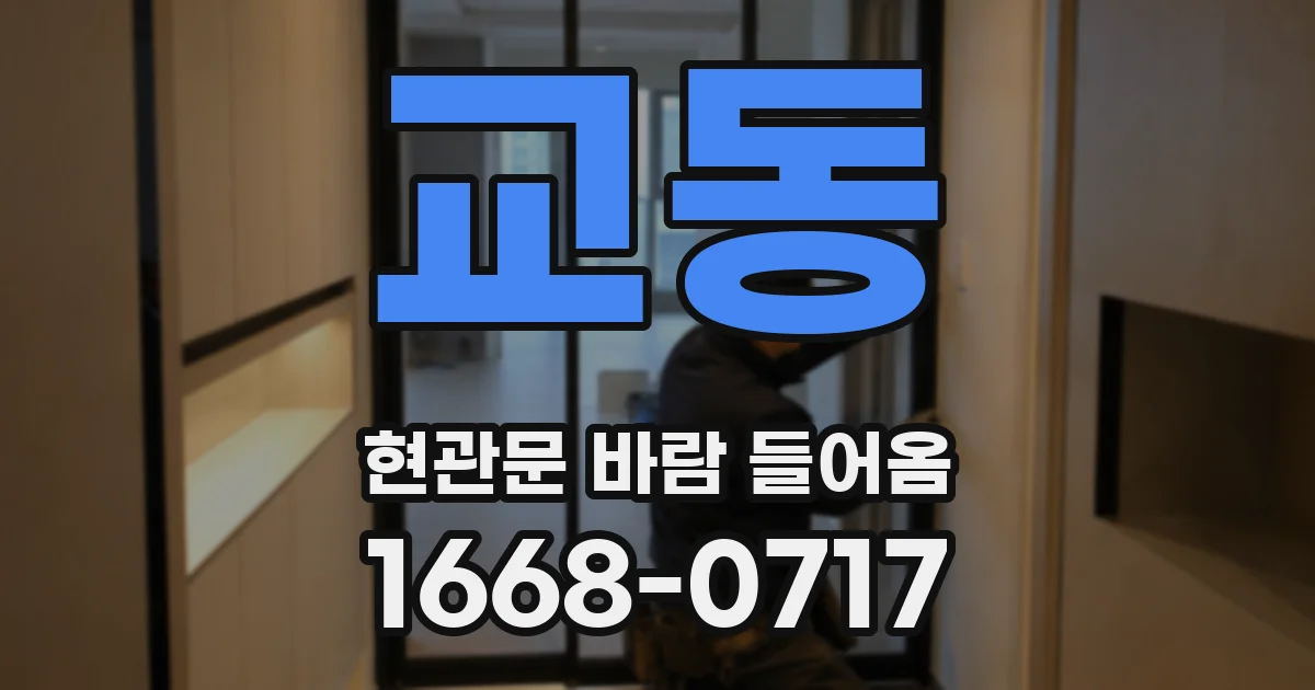 교동 현관문 바람 들어옴