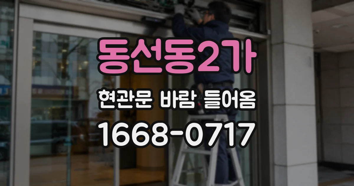 동선동2가 현관문 바람 들어옴