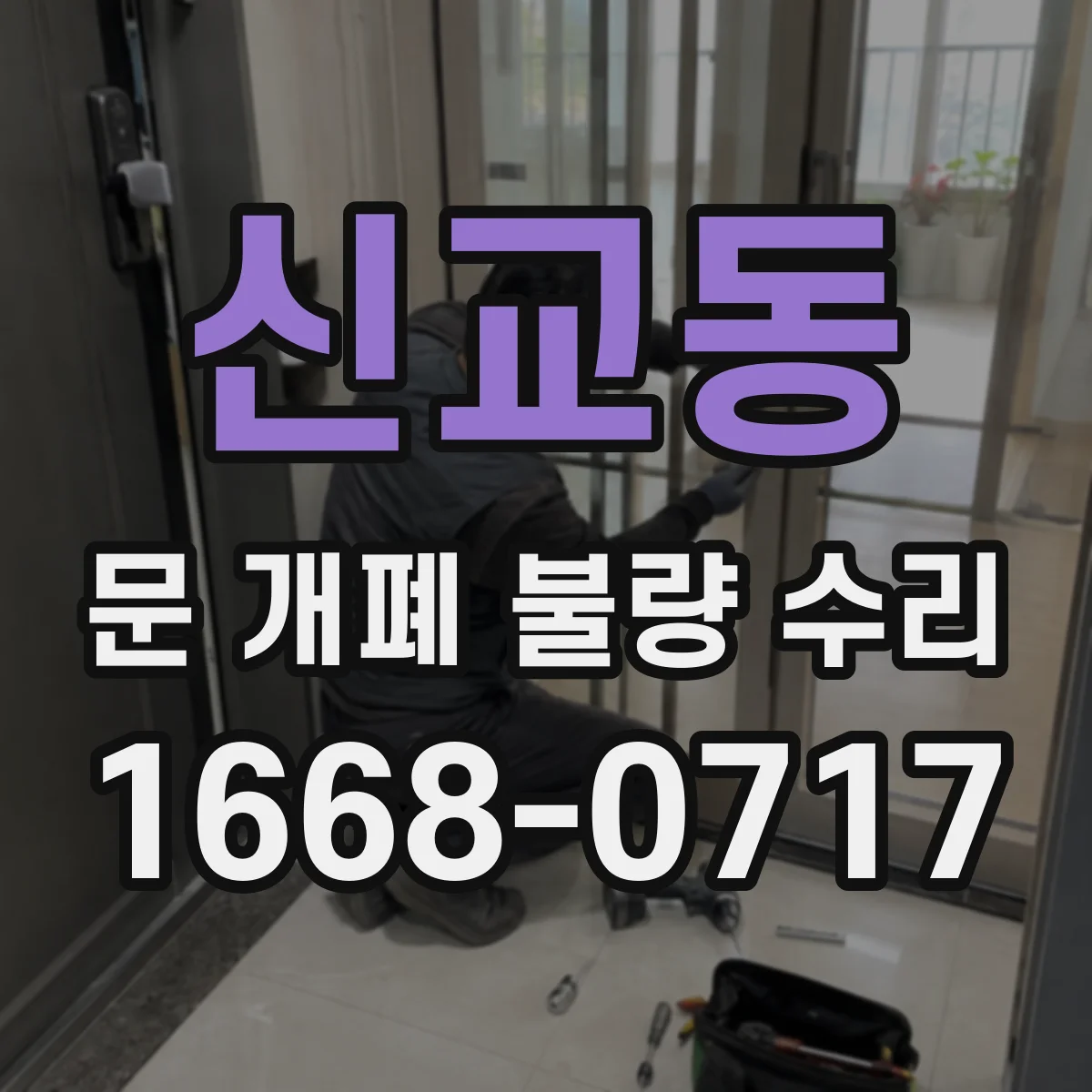 신교동 문 개폐 불량 수리