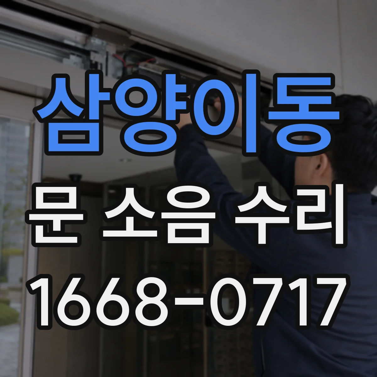삼양이동 문 소음 수리