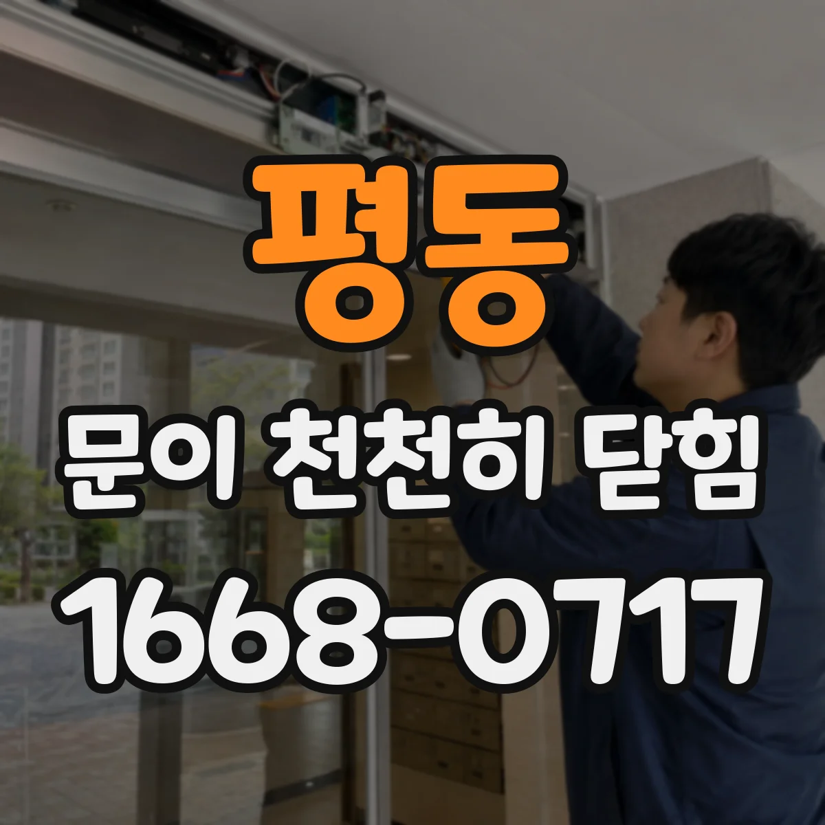 평동 문이 천천히 닫힘