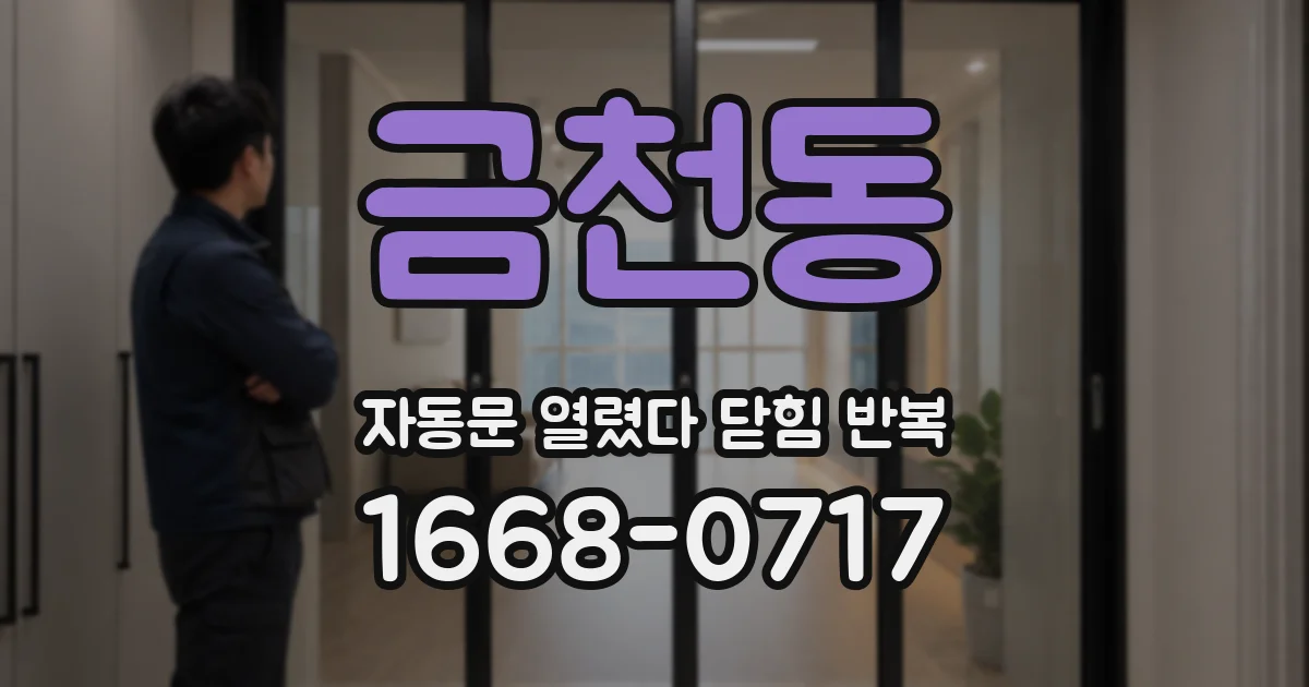 금천동 자동문 열렸다 닫힘 반복 증상은 문이 열렸다가 바로 다시 닫히거나, 멈춘 뒤 다시 작동하는 식으로 나타납니다.
