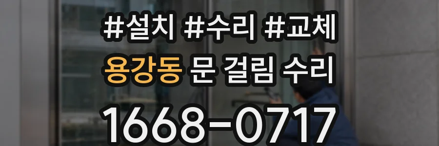 용강동 문 걸림 수리