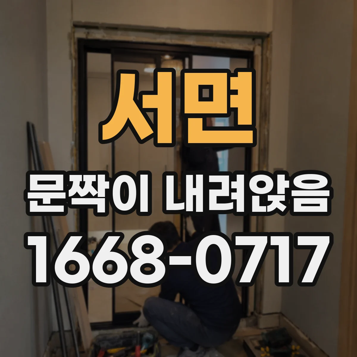 서면 문짝이 내려앉음