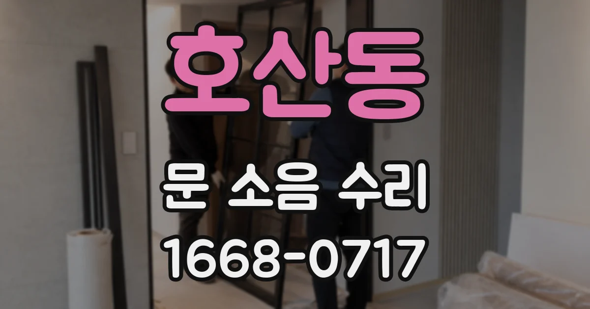 호산동 문 소음 수리