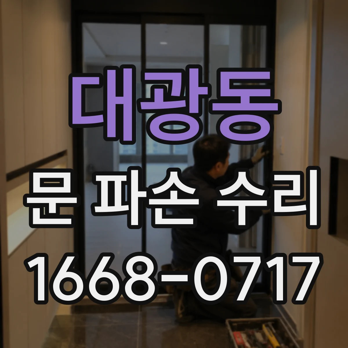 대광동 문 파손 수리