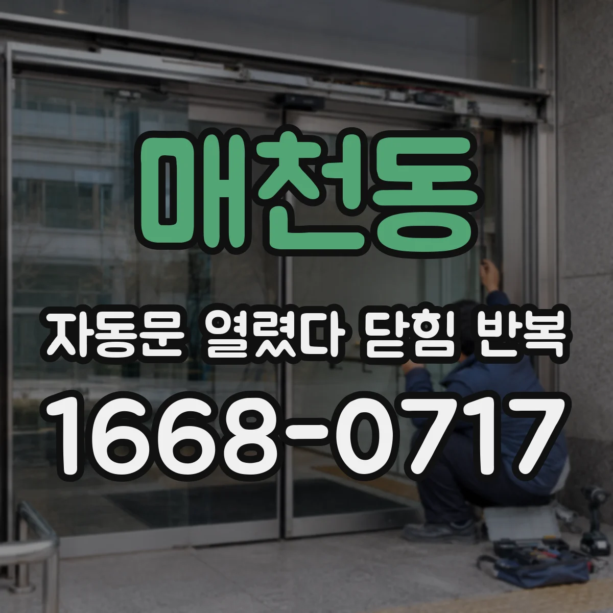 매천동 자동문 열렸다 닫힘 반복 증상은 열림과 닫힘이 연달아 일어나거나, 정지 후 다시 작동하면서 나타납니다.
