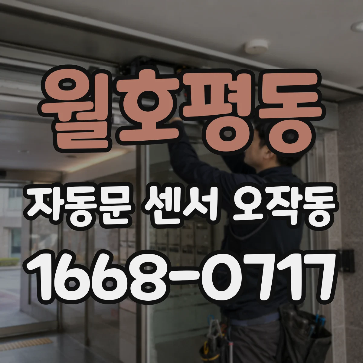월호평동 자동문 센서 오작동