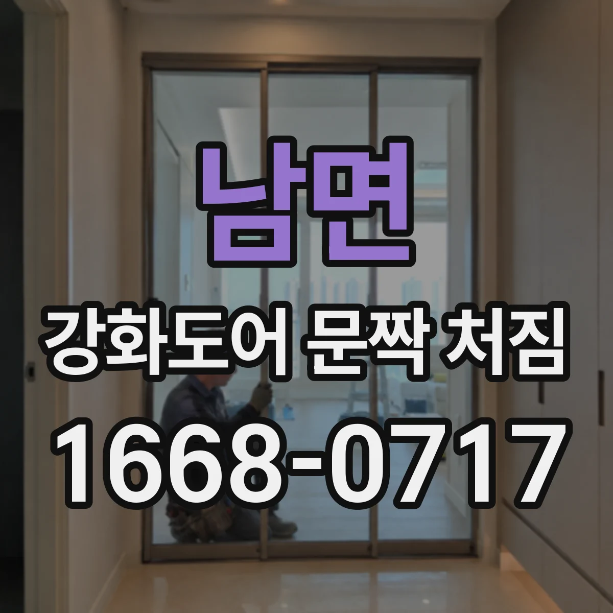 남면 강화도어 문짝 처짐