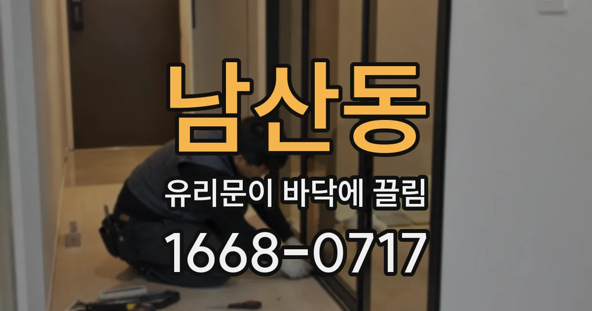 남산동 유리문이 바닥에 끌림