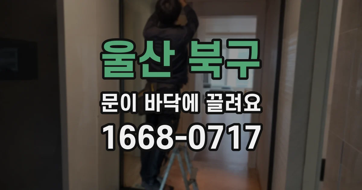 울산 북구 문이 바닥에 끌려요