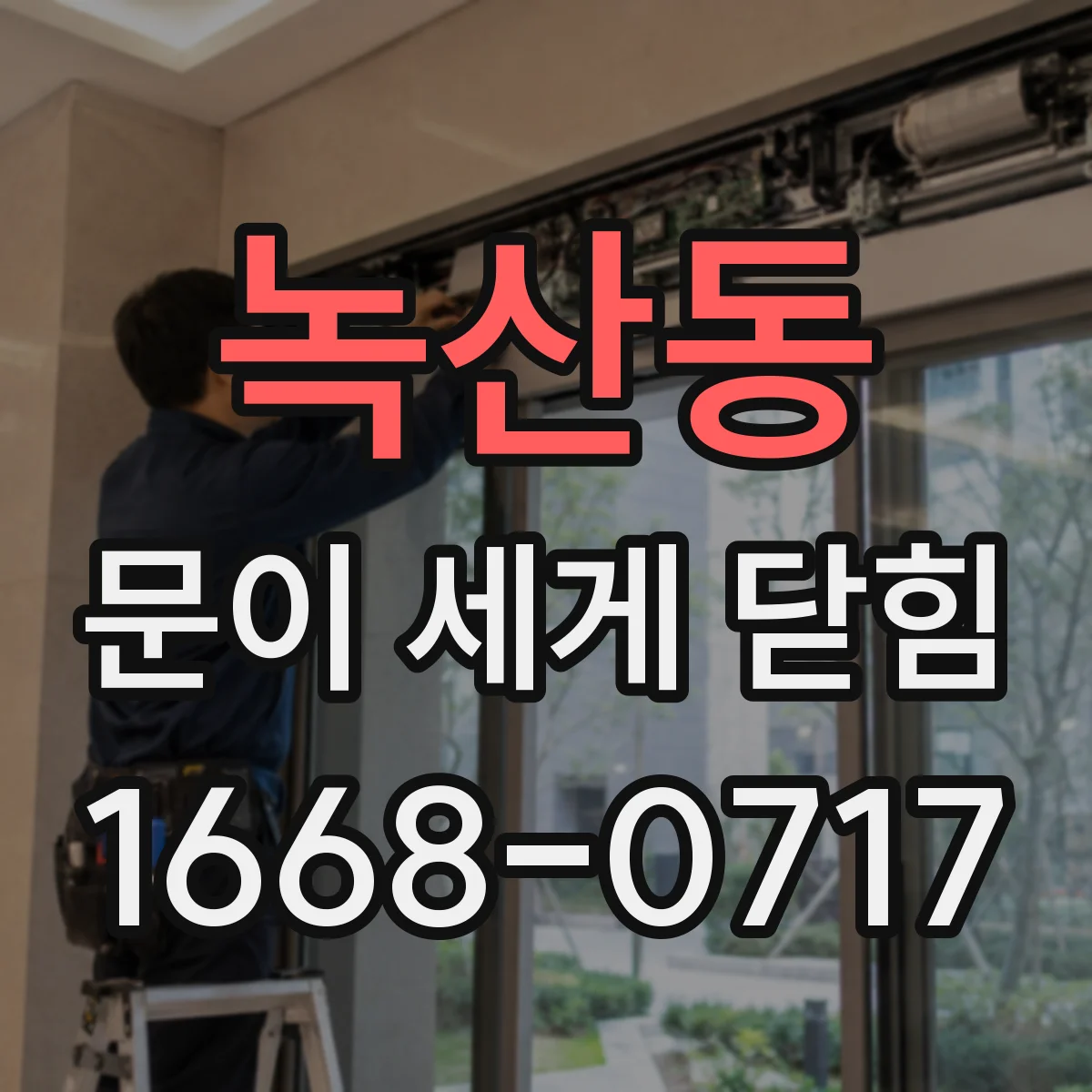 녹산동 문이 세게 닫힘