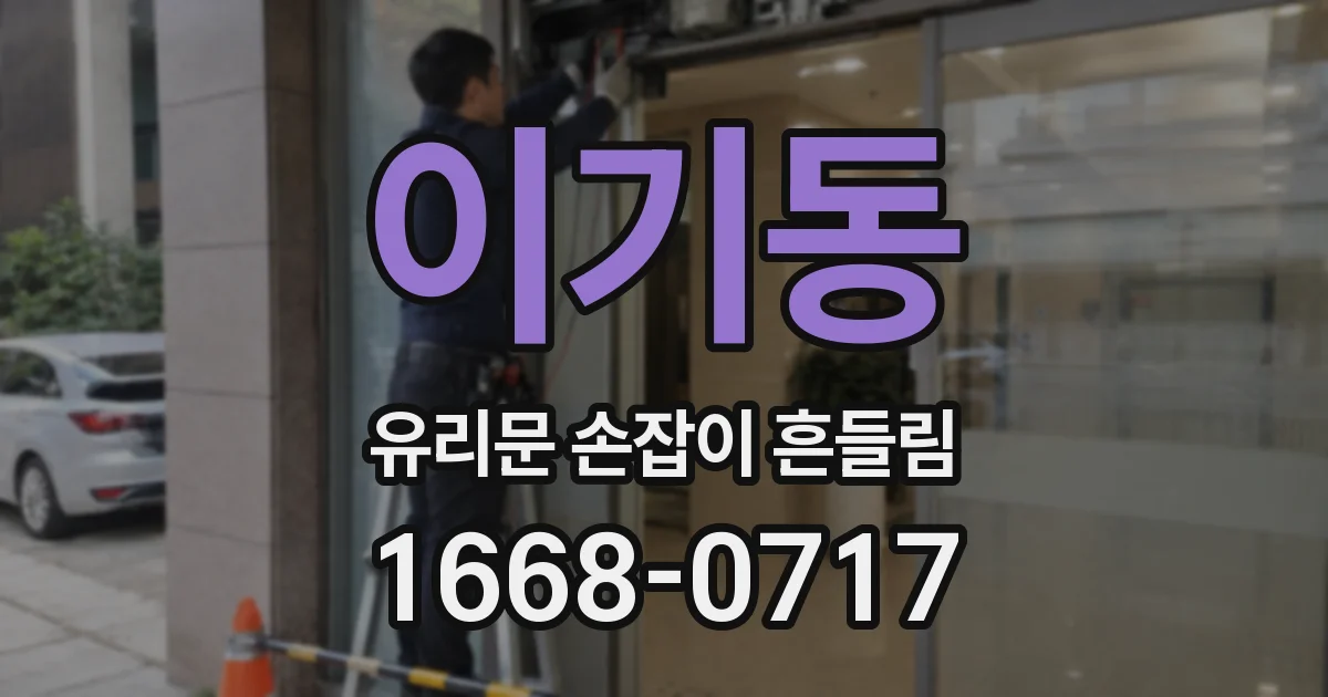 이기동 유리문 손잡이 흔들림