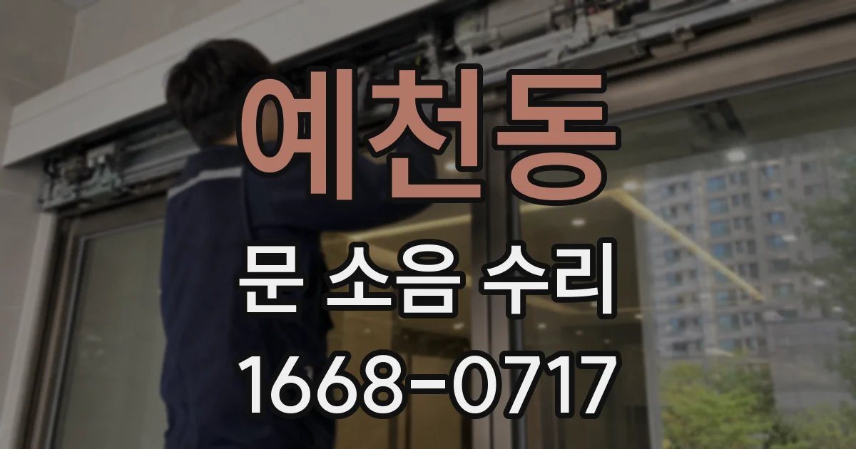 예천동 문 소음 수리