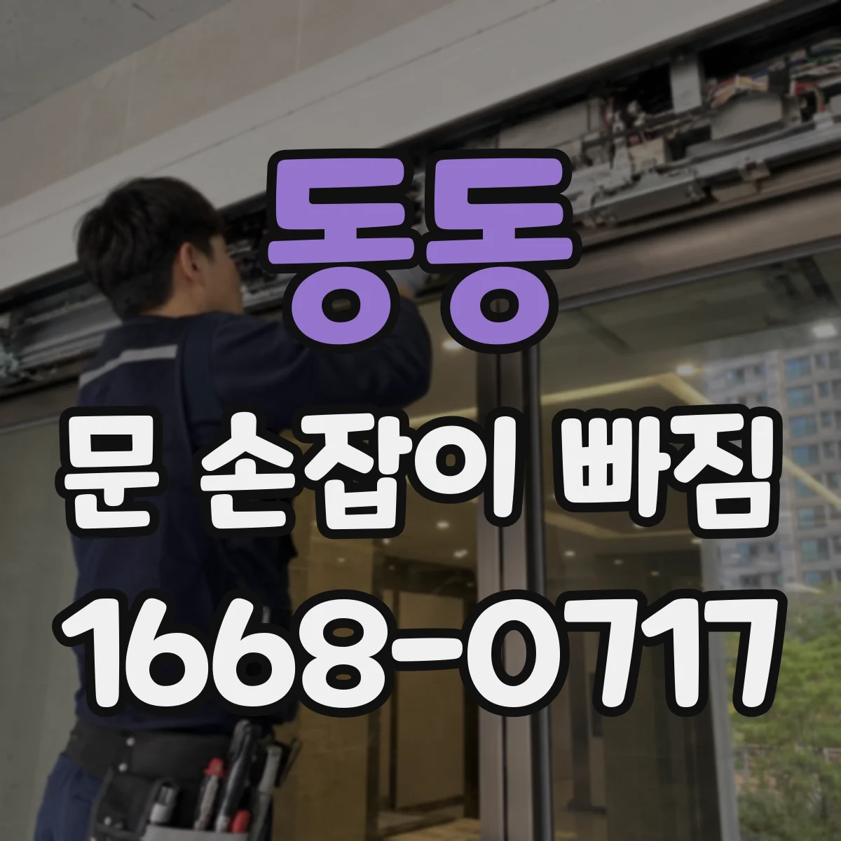 동동 문 손잡이 빠짐