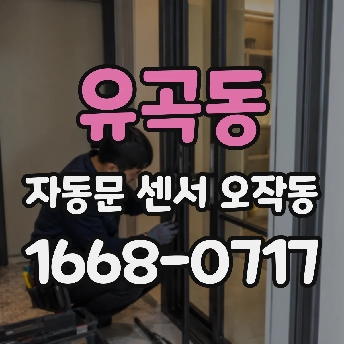 유곡동 자동문 센서 오작동