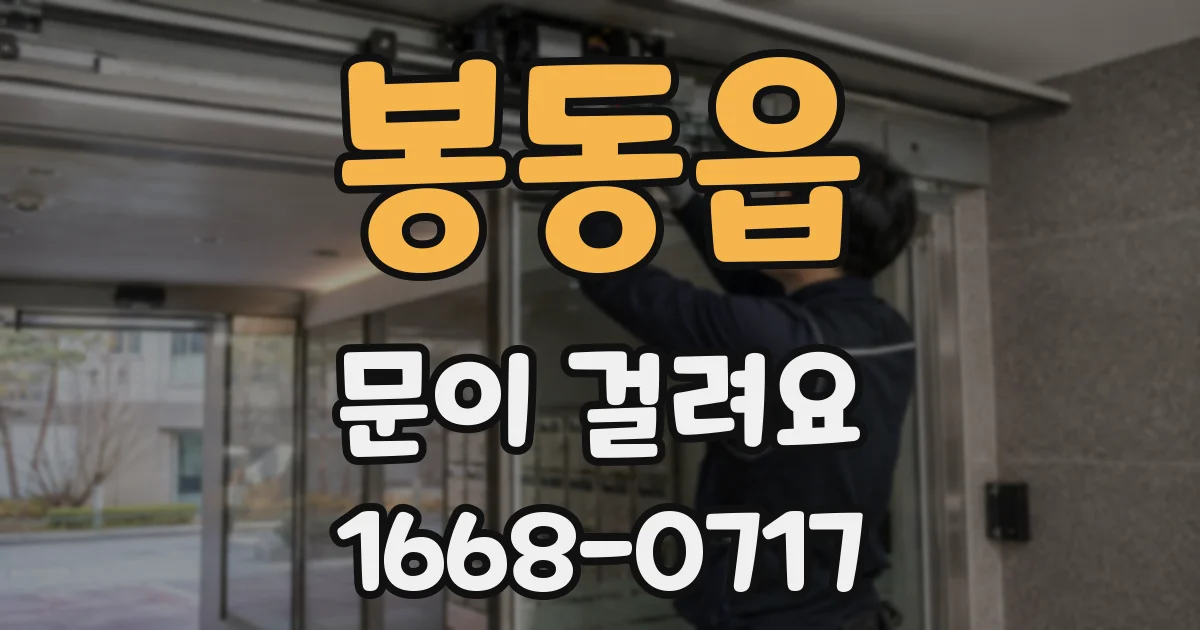 봉동읍 문이 걸려요