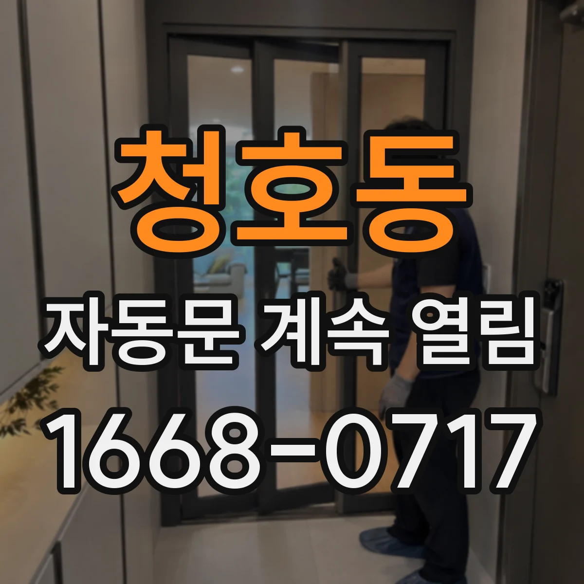 청호동 자동문 계속 열림