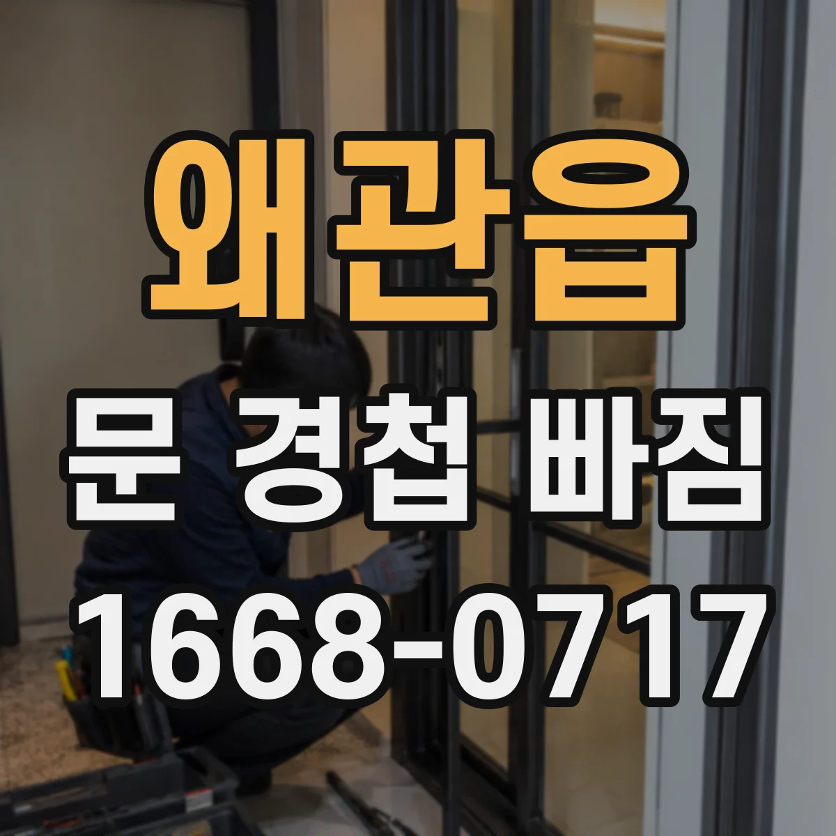 왜관읍 문 경첩 빠짐