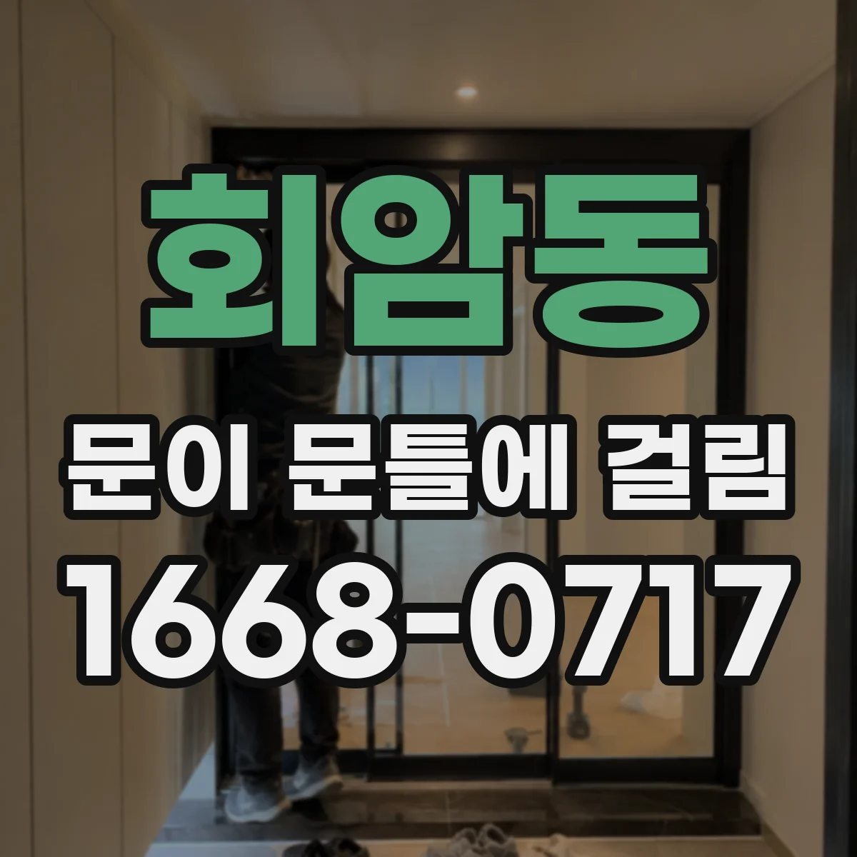회암동 문이 문틀에 걸림