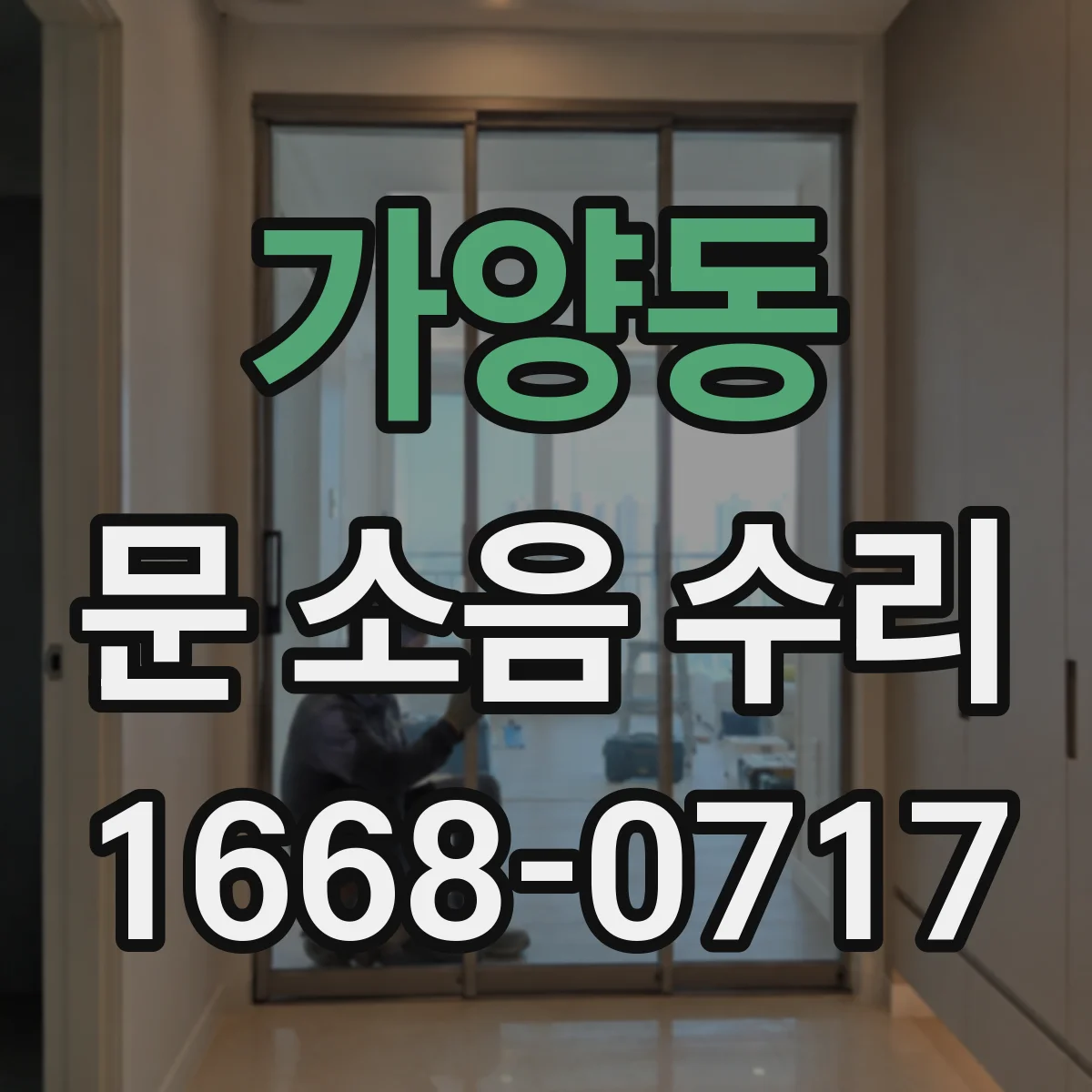가양동 문 소음 수리